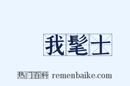 烝我髦士是什么意思的图片